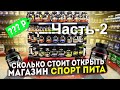 Сколько стоит открыть магазин спортивного питания Часть 2