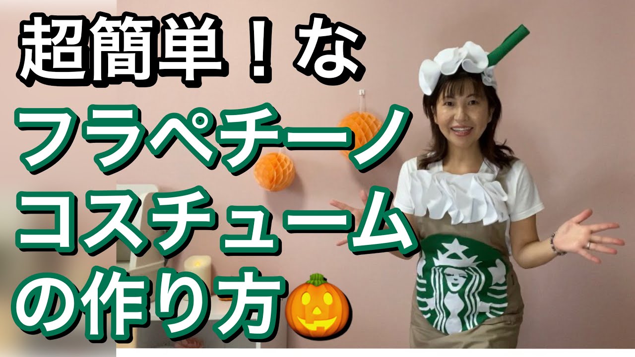 フラペチーノ　コスプレ　衣装　専用