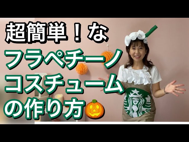 フラペチーノコスチューム sddefault.jpg