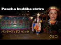 Pancha Buddha Stotra | パンチャブッダストロッタ