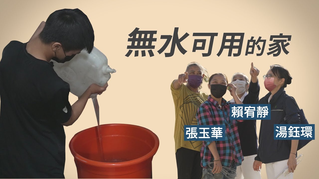 【行動現場】 許一個有水的未來 - 張玉華 志工賴宥靜 葉文安 湯鈺環 陳文亮 陳麗雪 - 20230225