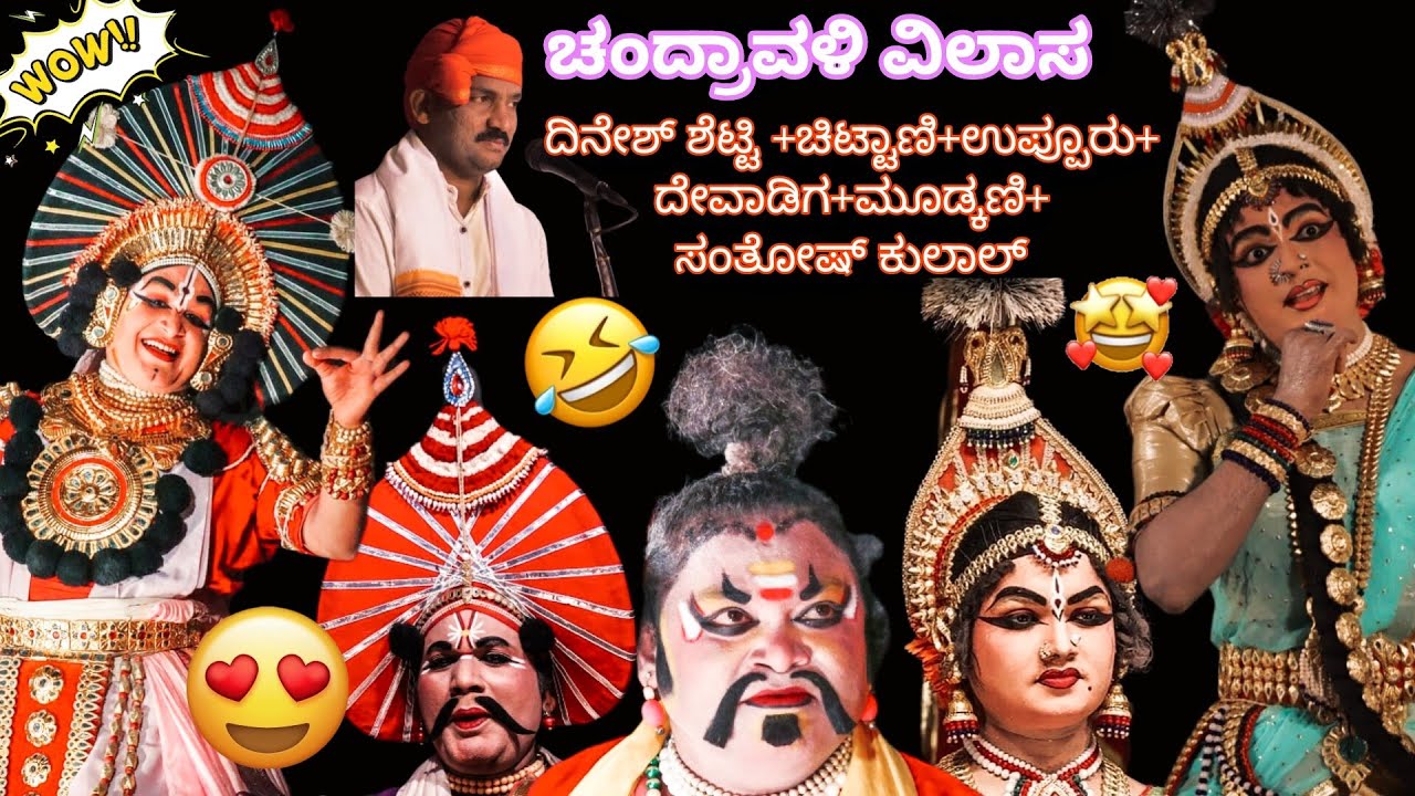 ⭕LIVE❤️‍🔥ಚಂದ್ರಾವಳಿ ವಿಲಾಸ💖ಚಿಟ್ಟಾಣಿ ಕೃಷ್ಣ😍ಉಪ್ಪೂರು ಚಂದ್ರಾವಳಿ🤩ದೇವಾಡಿಗ ಅಜ್ಜಿ🤣ಮೂಡ್ಕಣಿ ಚಂದಗೋಪ🤭ಕಡತೋಕ+ಹಾಲಾಡಿ🔥