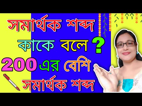 ভিডিও: মিউজিং এর সমার্থক শব্দ কি?