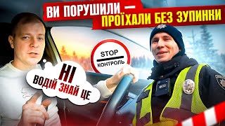 🔥ПОЛІЦЕЙСЬКИЙ В ШОЦІ Я ПРОЇХАВ ЗНАК STOP КОНТРОЛЬ І НЕ ПОРУШИВ!!!