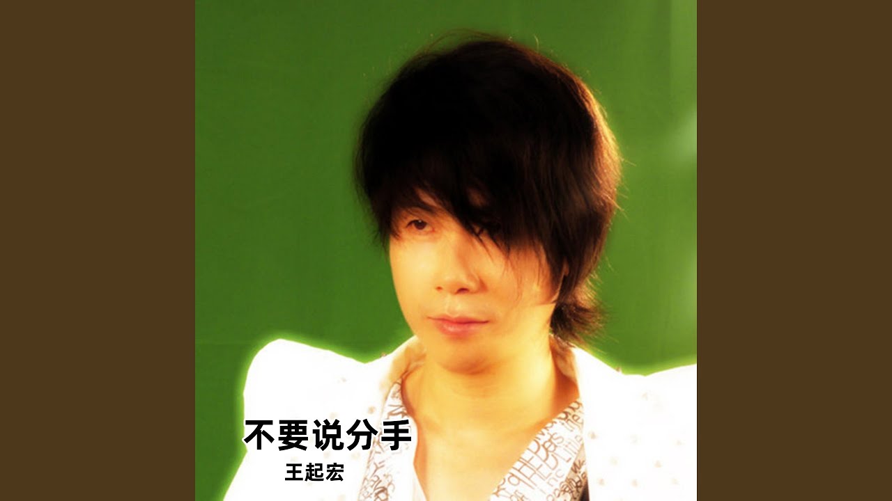 Obejrzyj 不要说分手 w YouTube Obejrzyj 不要说分手 w YouTube