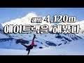 세계 최초로 해발 4,120m에서 에어트랙(비보이)을 해봤다.ABC정상에서. 세계 여행 중인 한국 비보이 네팔 히말라야트레킹 세계 일주+114 [81]