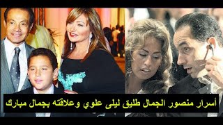 حصريا : أسرار لا تعرفها عن منصور الجمال طليق ليلى علوي و علاقته بجمال مبارك