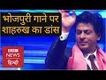 Shahrukh khan dance with ravi kishan in a bhojpuri song bbc hindi