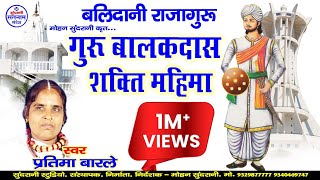 Balakdas Ke Shakti Mahima - गुरु बालकदास शक्ति महिमा - Pratima Barle - CG Panthi Video