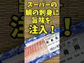 スーパーの鯛の刺身に旨味を注入する方法【バトルキッチン.220(2023.7.24)】
