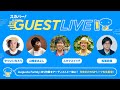 「Augusta Family ミュージックビデオ特集」をアーティストと一緒に見よう!今夜だけのスペシャルトークを生配信!【スカパー!GUEST LIVE】