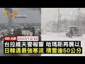 【1222 FOCUS世界新聞LIVE】台拉維夫警報響 哈瑪斯再襲以  日韓遇最強寒流 積雪逾50公分