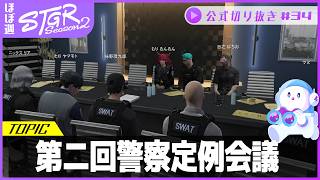 ほぼ週ストグラSeason2 #34 - 8月5日~8月9日【切り抜き】
