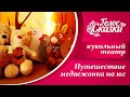 Кукольный театр для самых маленьких  -  &quot;Путешествие медвежонка на юг&quot;  |  Зимняя сказка