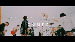 Video thumbnail of "KOTORI × FOMARE 「Youth」Official Music Video(short ver.)"