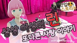 상상 이상의 린! 또다른 사랑 이야기! '캐서린 풀보디(catherine fullbody)' 파트2 [한입스토리뷰] screenshot 2