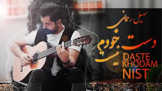Soheil Rahmani - Daste Khodam Nist | OFFICIAL NEW VIDEO ( سهیل رحمانی - دست خودم نیست )