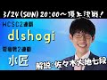 【将棋AI頂上決戦2024】dlshogi VS 水匠（解説：佐々木大地七段）【将棋AI水匠／たややん】