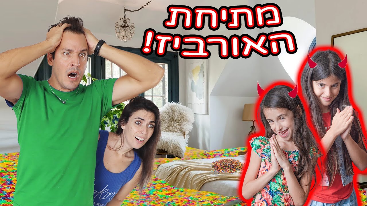 מתיחה על ההורים! מילאנו את החדר של אמא ואבא במיליון כדורי אורביז!