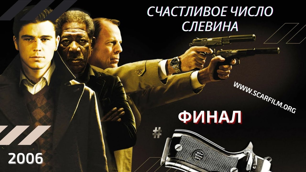 Счастливое число Слевина. Счастливое число Слевина (2006). Добрый кот счастливое число Слевина.