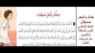 جدك والبحر صديقان النمط الإملائي النون الساكنة والتنوين  بشرح واضح وسهل مع حل تدريبات الكتاب