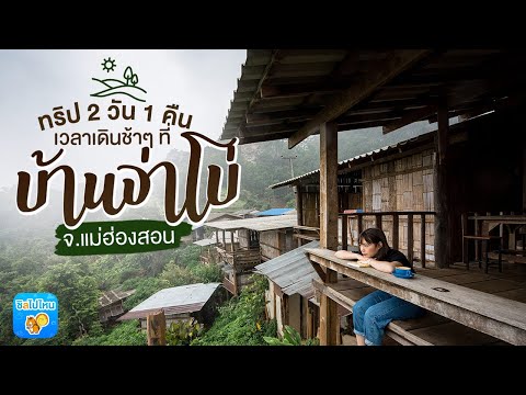 ทริป 2 วัน 1 คืน เวลาเดินช้าๆ ที่บ้านจ่าโบ่ จ.แม่ฮ่องสอน