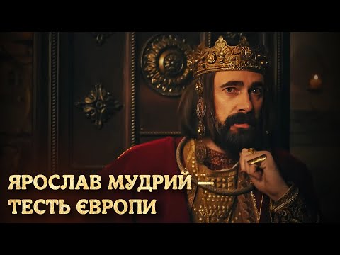 "Ярослав Мудрий — тесть Європи": вся правда про правителя | Історична драма