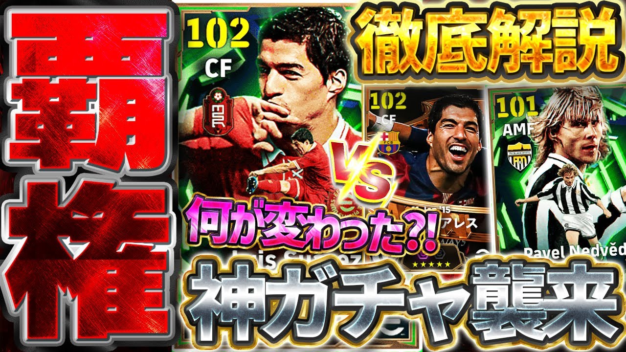 【神ガチャ】ライブレ界隈最強の王様が新登場！流石にこの能力にモメンタムは獲得必須級です！ネドヴェドも大当たり過ぎる10/23搭載エピック徹底解説【eFootball/イーフト2026アプリ】