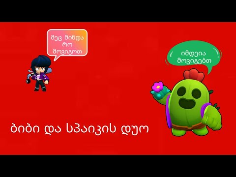 პირველი ვიდეო ბიბის და სპაიკის დუი