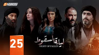 مسلسل ليلة السقوط الحلقة  25