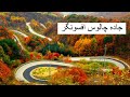 جاده چالوس زیبایی های کوهستانی و مسیرهای خاطره انگیز