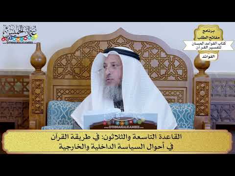 57 - القاعدة التاسعة والثلاثون (في طريقة القرآن في أحوال السياسة الداخلية والخارجية) - عثمان الخميس