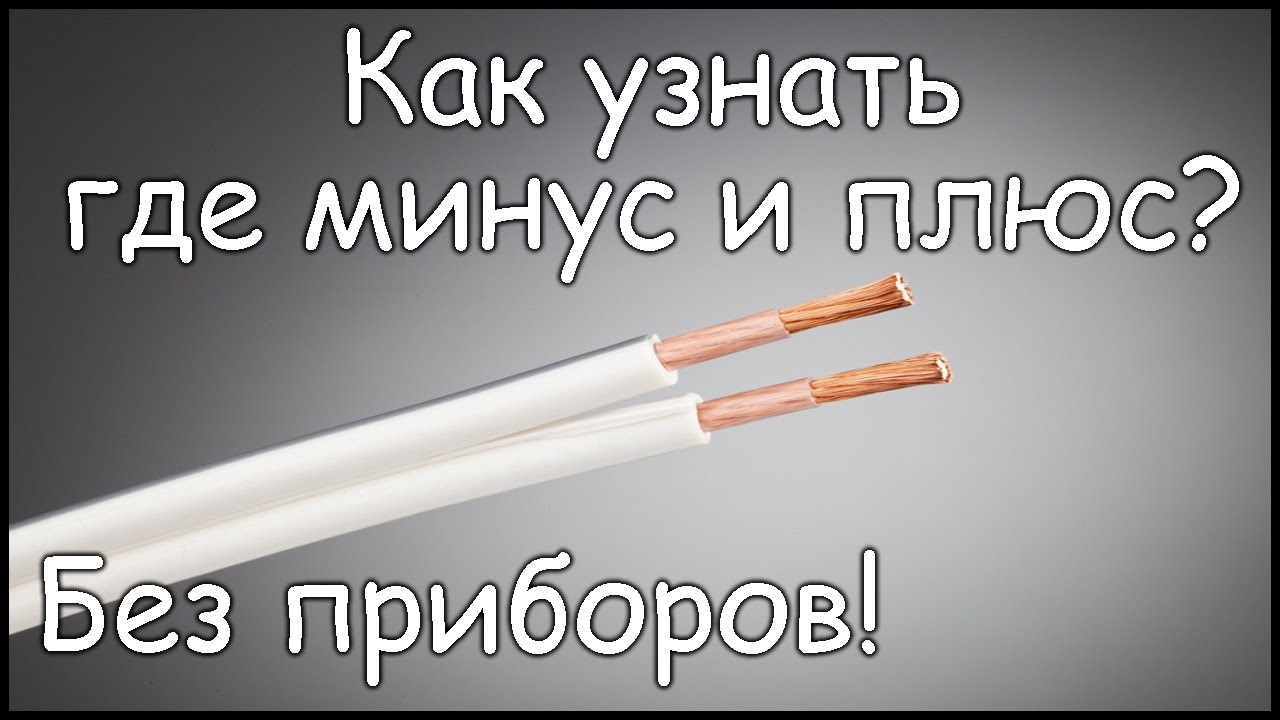 Как отличить плюс. Как определить где плюс а где минус. КПК определить плюс и минус на проводах. Как определить плюс и минус на проволках. Плюс и минус в проводке.