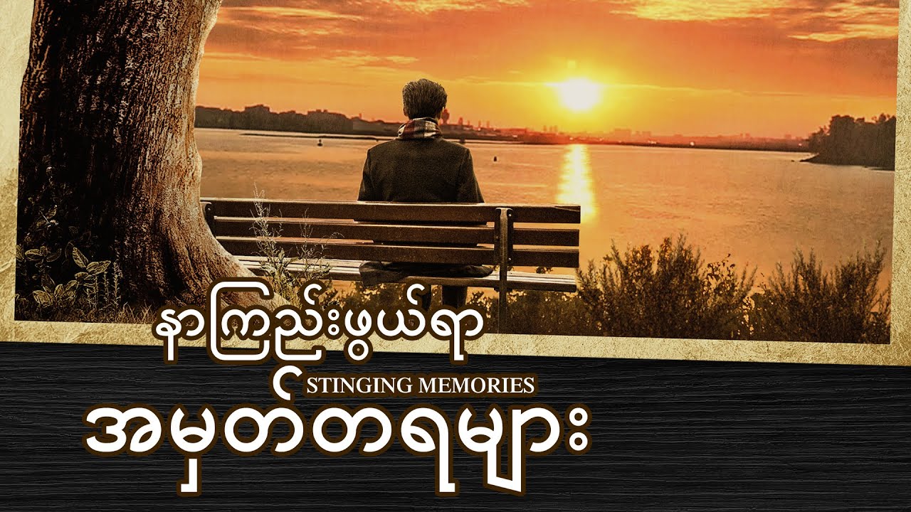 Myanmar Gospel Movie 2019 (နာကြည်းဖွယ်ရာ အမှတ်တရများ) The Judgment of God Saved Me This Way