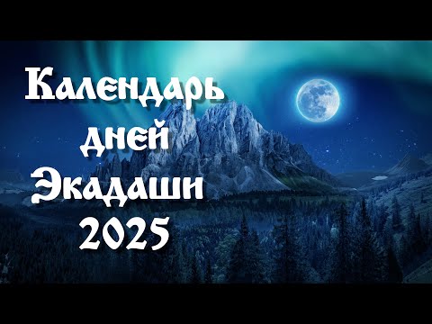 Календарь дней Экадаши на 2025 год. Ссылка в описании под видео.