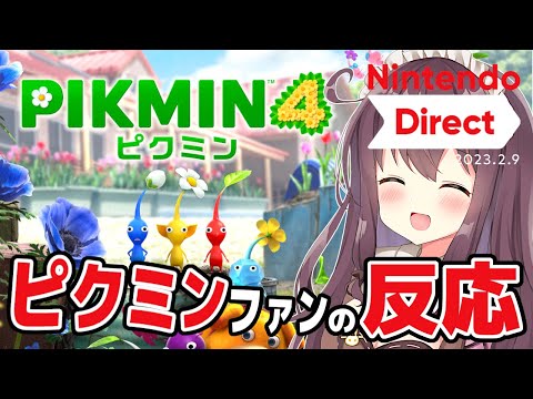 【ニンダイ反応】ピクミン４の宇宙犬や氷ピクミンにワクワク！祝発売日決定【Nintendo Direct "Pikmin4” Reaction 2023】