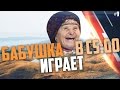 Бабушка играет в CS:GO #9