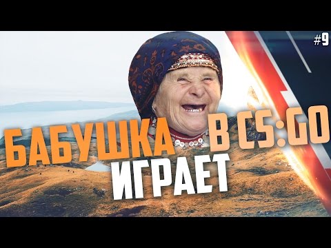 Видео: Бабушка играет в CS:GO #9