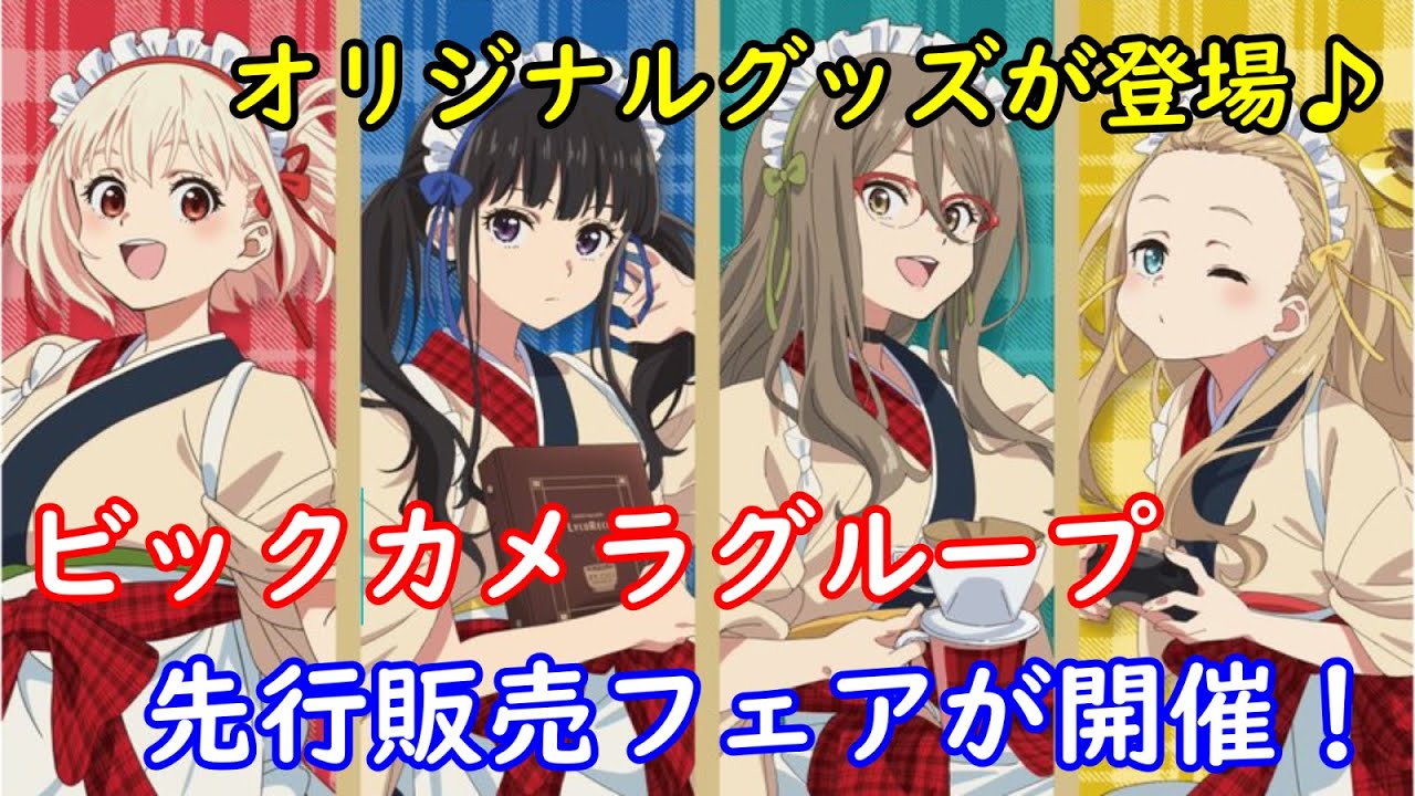 TVアニメ『リコリス・リコイル』 ビックカメラグループ先行販売フェアの開催が決定! - YouTube