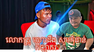 លោកគ្រូ​ មហាដឹងផ្តាំទៅអ្នកវិភាគគុនខ្មែរថា​ កុំវិភាគក្រោយការប្រកួតដេីម្បីជាន់កីឡាករ#foryou