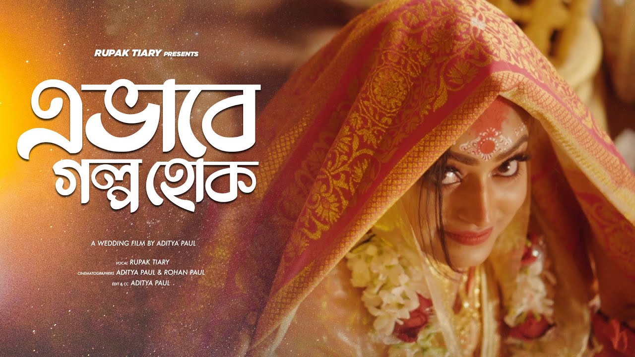 E Bhabe Golpo Hok | Rupak Tiary | Aditya Paul | Cover | New Bengali Wedding Song 2020 E Bhabe Golpo Hok | Rupak Tiary | Aditya Paul | Cover | New Bengali Wedding Song 2020