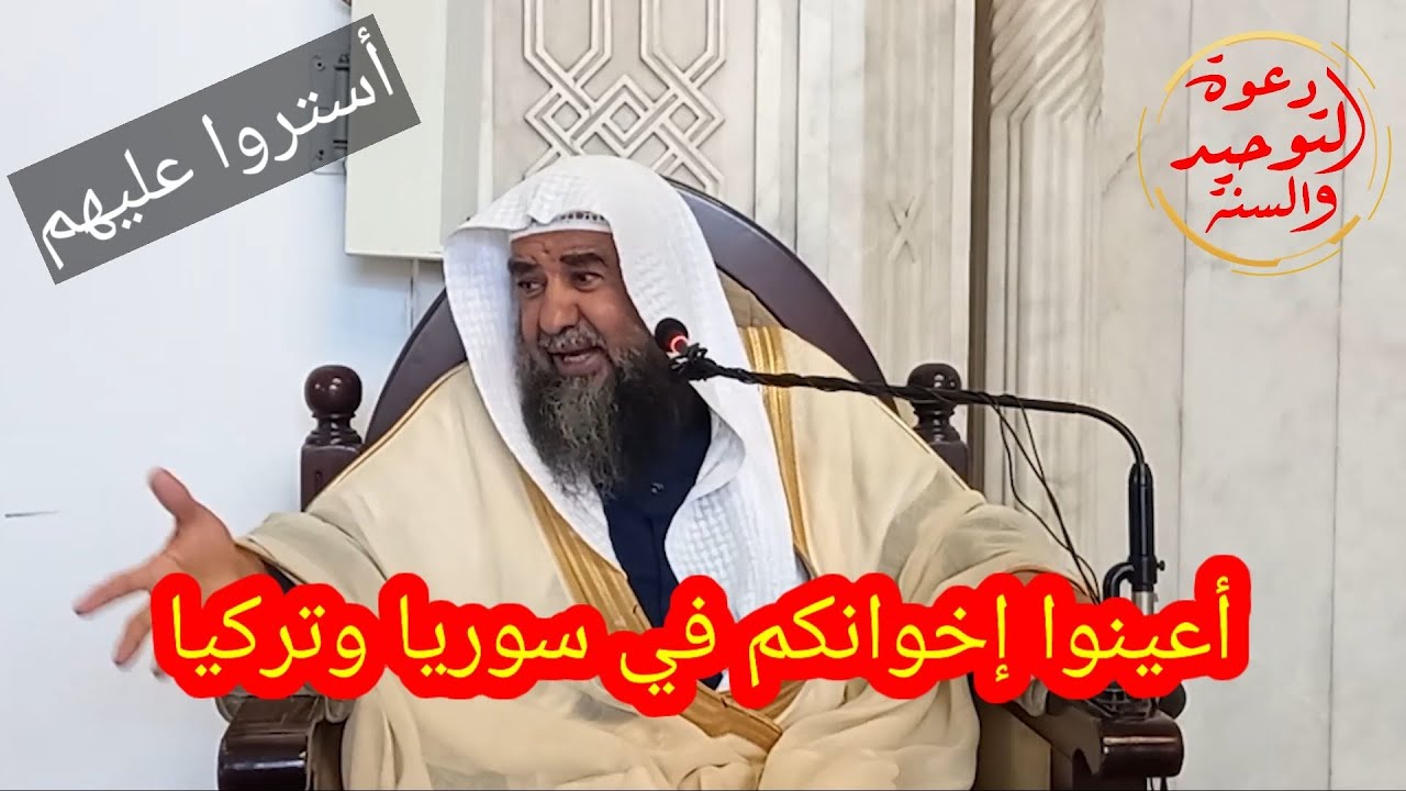 أعينوا إخوانكم في سوريا وتركيا مع الستر عليهم /جديد الشيخ سليمان الرحيلي حفظه الله/ الأربعون النووية