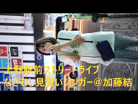 加藤結『青春"サブリミナル"(=LOVEの曲)』2023/8/15 上野路上ライブ