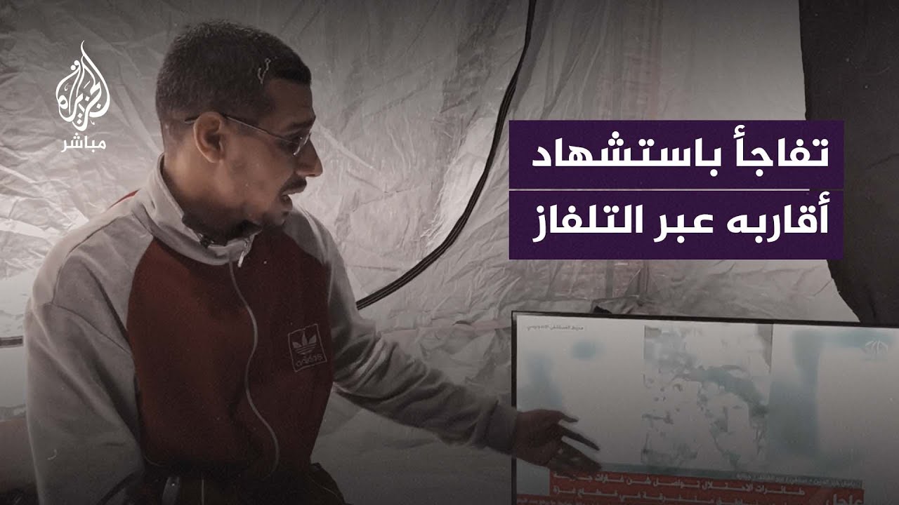 صدمة شاب فوجئ بخبر استشهاد أقاربه عبر شاشة التلفاز
