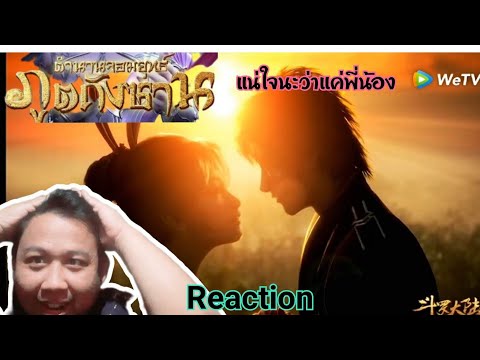 Reaction อนิเมะตำนานจอมยุทธ์ภูตถังซานEP.31(พากย์ไทย)[Soul Land]