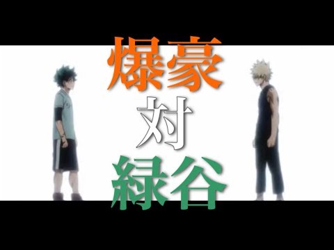 爆豪対緑谷。[僕のヒーローアカデミアMAD]