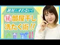 【イヤな生乾き臭を撃退!】上手な部屋干しお洗濯術を伝授!