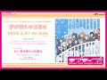 【試聴動画】TVアニメ『ラブライブ!虹ヶ咲学園スクールアイドル同好会』2期 エンディング主題歌「夢が僕らの太陽さ」
