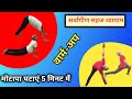 सर्वांगीण सहज व्यायाम: 5 मिनट में सूर्य नमस्कार से जॉगिंग वार्म अप करें