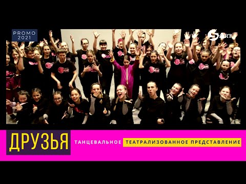 видео: PROMO Концерта "Друзья" 2021 от Школы танцев S-ART